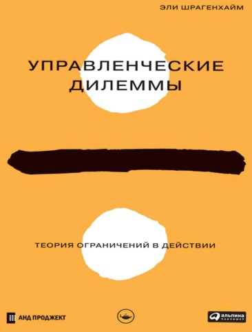 Эли Шрагенхайм. Управленческие дилеммы. Теория ограничений в действии