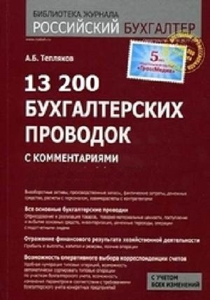 А.Б. Тепляков. 13 200 бухгалтерских проводок с комментариями