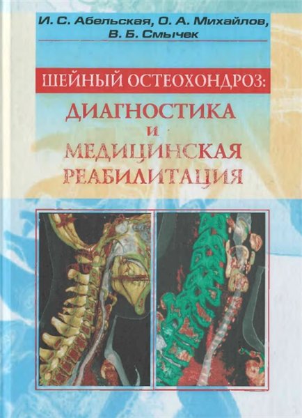И.С. Абельская. Шейный остеохондроз: диагностика и медицинская реабилитация