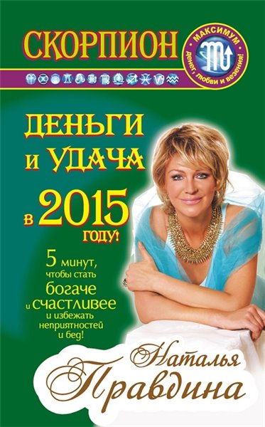 Наталия Правдина. Скорпион. Деньги и удача в 2015 году