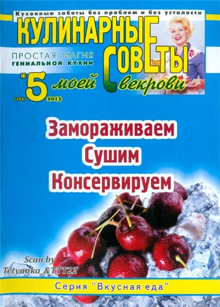 Кулинарные советы моей свекрови №5 (апрель 2013). Замораживаем, сушим, консервируем