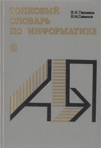 В.И. Першиков. Толковый словарь по информатике