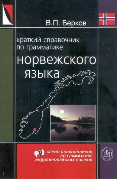 В.П. Берков. Краткий справочник по грамматике норвежского языка