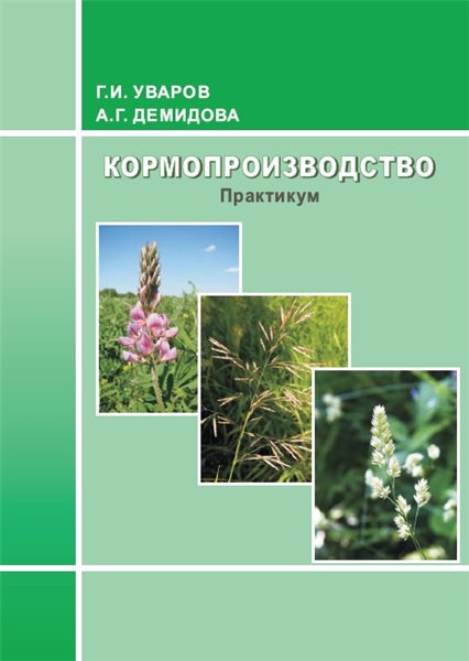 Г.И. Уваров. Кормопроизводство