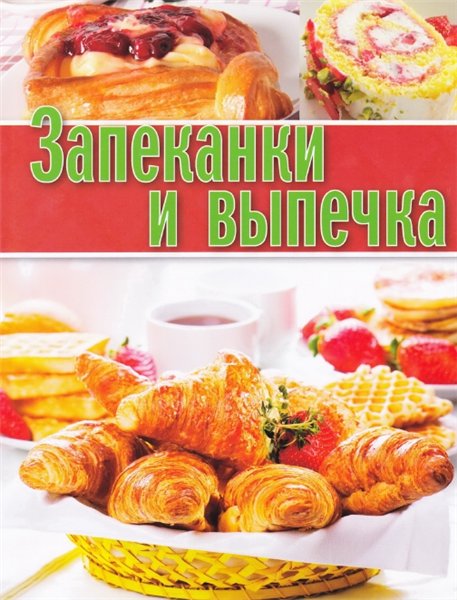 Запеканки и выпечка