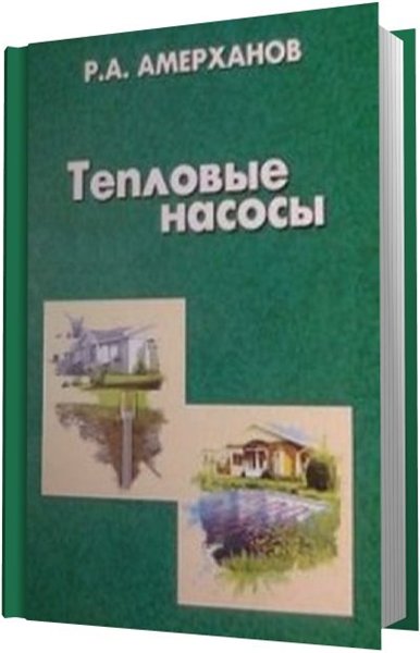 Р.А. Амерханов. Тепловые насосы