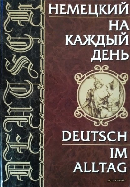 А.М. Затолокина. Немецкий на каждый день