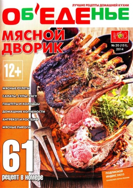 Объеденье №20 (октябрь 2014). Мясной дворик