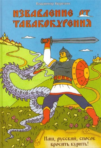 Владимир Березин. Избавление от табакокурения