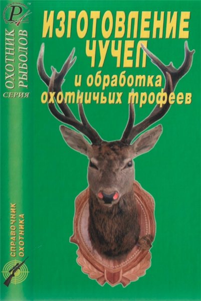 Н. Рябченков. Изготовление чучел и обработка охотничьих трофеев