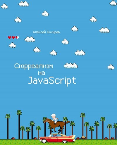 Алексей Бахирев. Сюрреализм на JavaScript