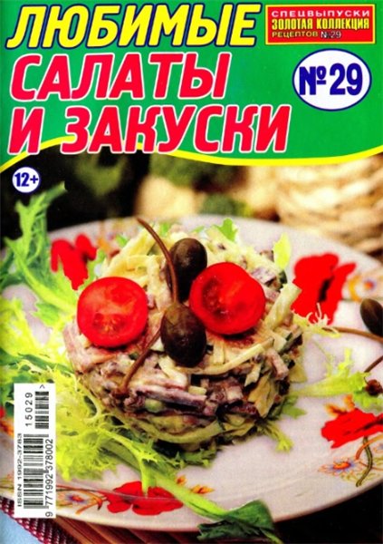 Золотая коллекция рецептов. Спецвыпуск №29 (март 2015). Любимые салаты и закуски