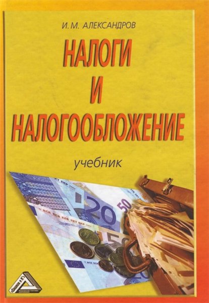 И.М. Александров. Налоги и налогообложение