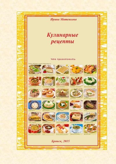 Ирина Митенкова. Кулинарные рецепты