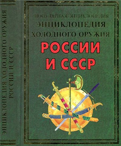 Виктор Вериютин. Энциклопедия холодного оружия России и СССР