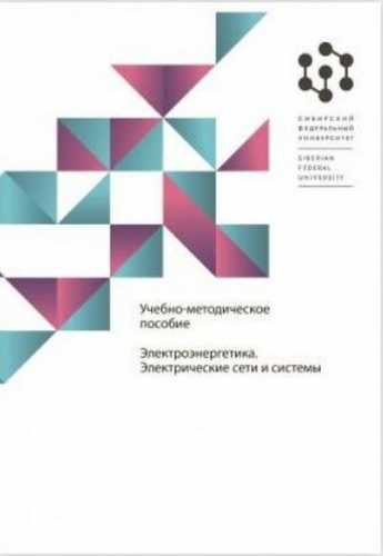 А.А. Герасименко. Электроэнергетика. Электрические сети и системы