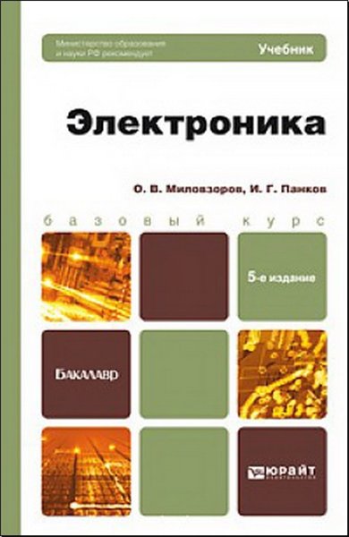 О.В. Миловзоров, И.Г. Панков. Электроника