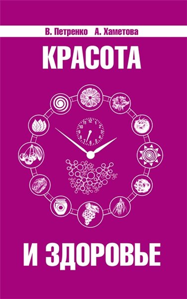 А. Хаметова. Красота и здоровье. Секреты вашей молодости