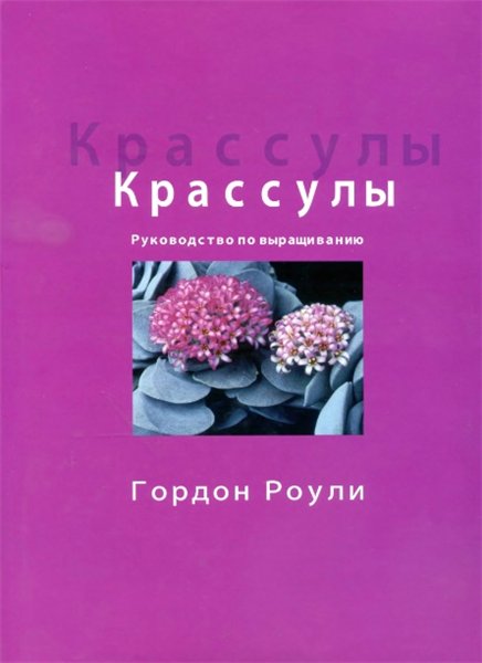 Г. Роули. Крассулы. Руководство по выращиванию