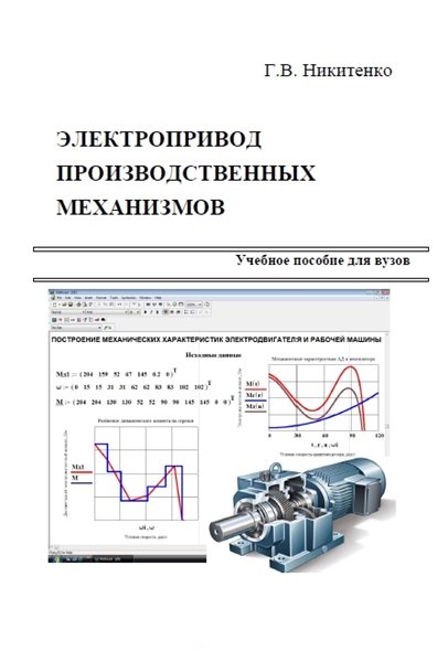 Г.В. Никитенко. Электропривод производственных механизмов