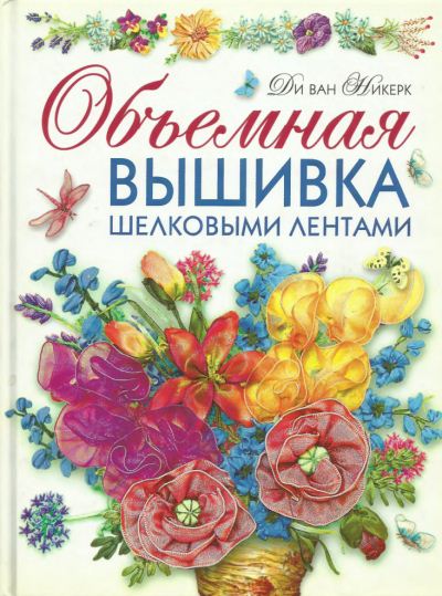 Ди ван Никерк. Объемная вышивка шелковыми лентами