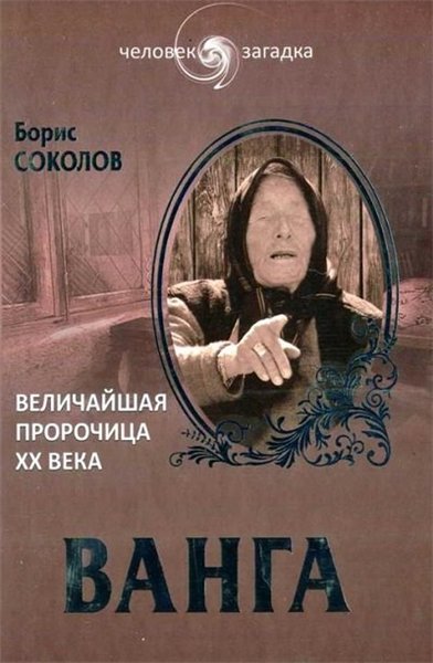 Борис Соколов. Ванга. Величайшая пророчица XX века