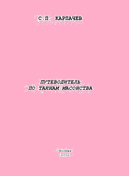 С.П. Карпачев. Путеводитель по тайнам масонства