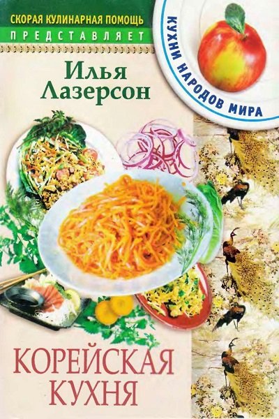 Илья Лазерсон. Корейская кухня