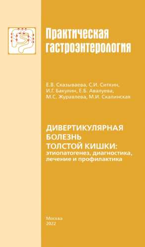 Дивертикулярная болезнь толстой кишки: этиопатогенез, диагностика, лечение и профилактика