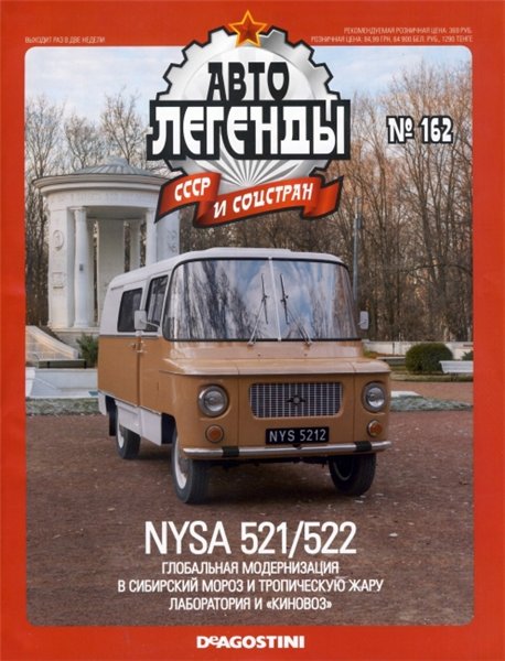 Автолегенды СССР и соцстран №162. Nysa 521/522