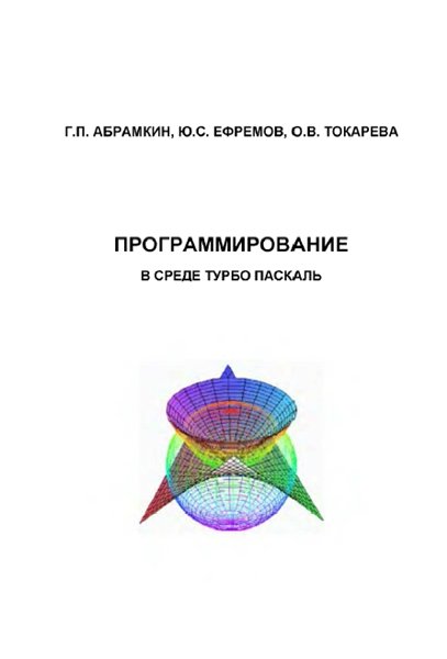 Г.П. Абрамкин. Программирование в среде Турбо Паскаль