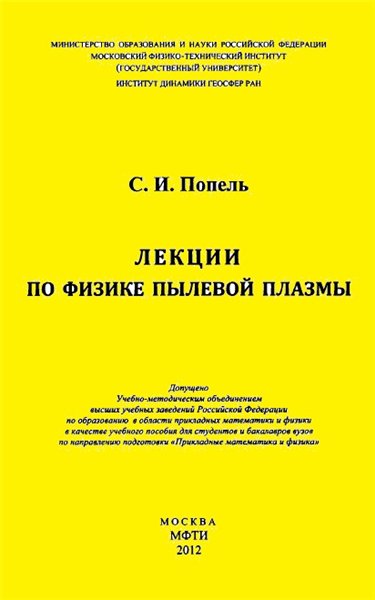 С.И. Попель. Лекции по физике пылевой плазмы