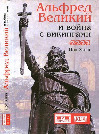 Пол Хилл. Альфред Великий и война с викингами