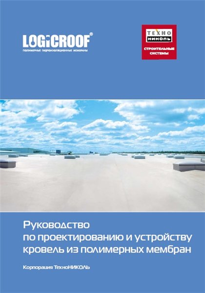 Руководство по проектированию и устройству кровель из полимерных мембран