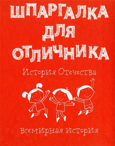 А. Голосовская. Шпаргалка для отличника. История отечества. Всемирная история