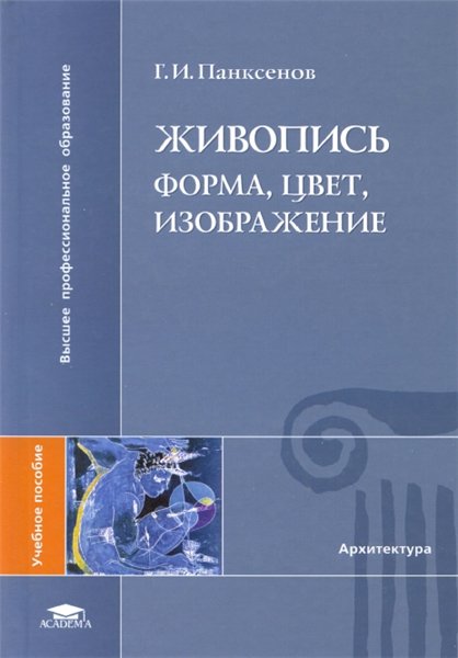 Г.И. Панксенов. Живопись. Форма, цвет, изображение