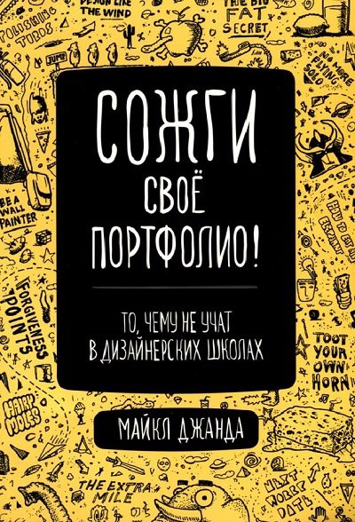 Майкл Джанда. Сожги свое портфолио! То, чему не учат в дизайнерских школах