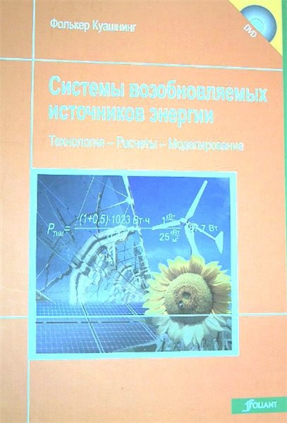 Фолькер Куашнинг. Системы возобновляемых источников энергии. Технология, расчеты, моделирование