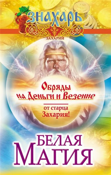 Захарий. Белая магия. Обряды на деньги и везение от старца Захария!