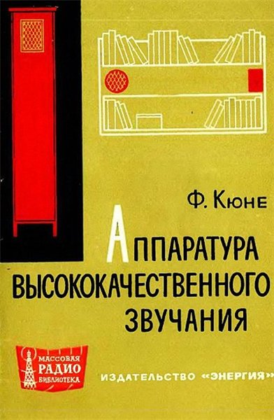 Ф. Кюне. Аппаратура высококачественного звучания