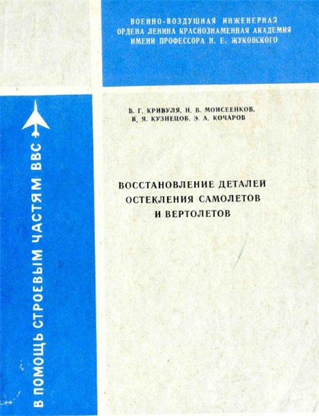 В.Г. Кривуля. Восстановление деталей остекления самолетов и вертолетов