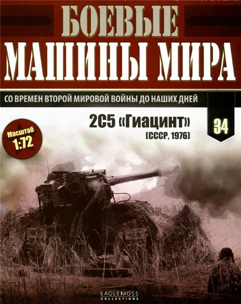 Боевые машины мира №34 (2015)