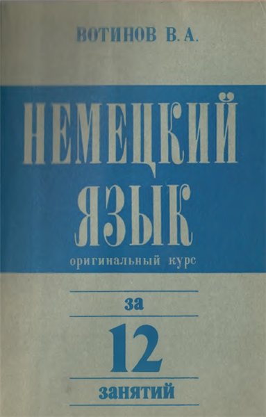 В.А. Вотинов. Немецкий язык за 12 занятий. Оригинальный курс