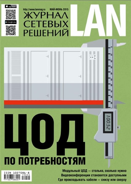 Журнал сетевых решений LAN №5-6 (май-июнь 2015)