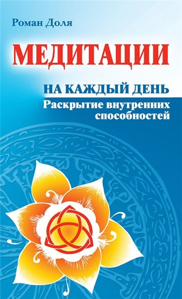 Роман Доля. Медитации на каждый день. Раскрытие внутренних способностей