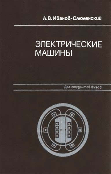 А.В. Иванов-Смоленский. Электрические машины