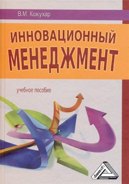 В.М. Кожухар. Инновационный менеджмент