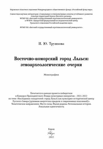 И.Ю. Трушкова. Восточно-поморский город Лальск