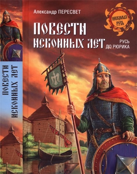 Александр Пересвет. Повести исконных лет. Русь до Рюрика