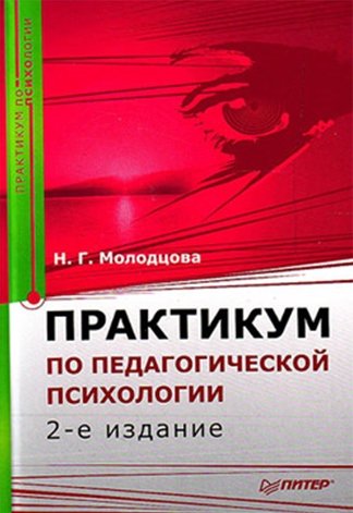 Наталья Молодцова. Практикум по педагогической психологии